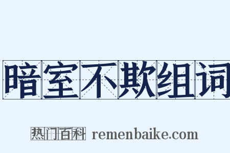 暗室不欺组词是什么意思的图片